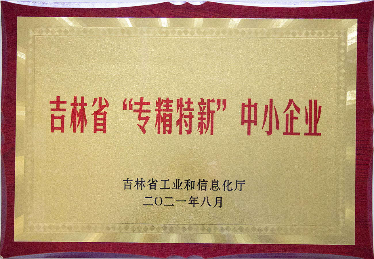 吉林省“專(zhuān)精特新”中小企業(yè)