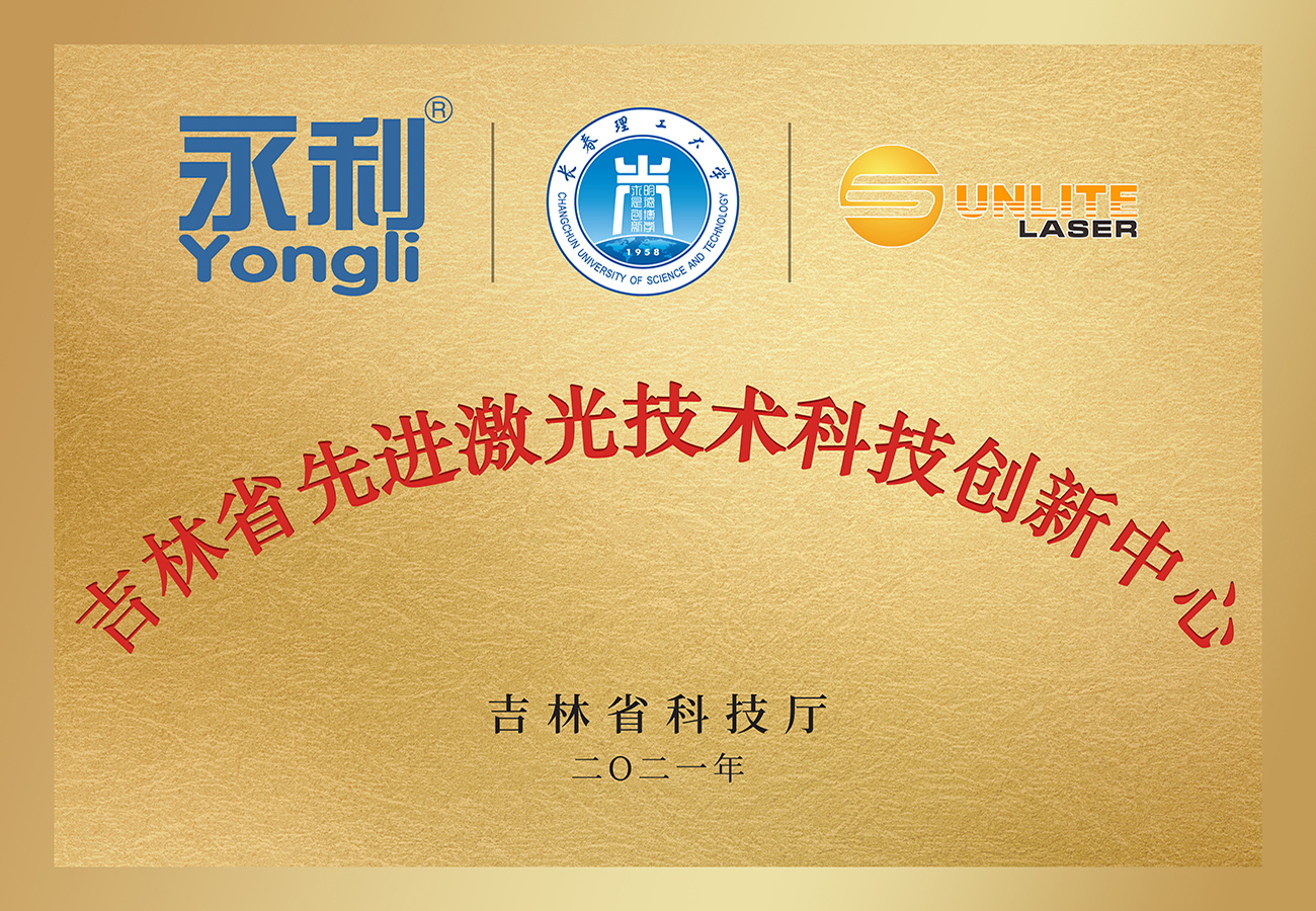 吉林省先進(jìn)激光技術(shù)科技創(chuàng)新中心