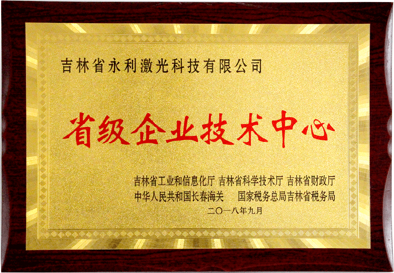 吉林省級(jí)企業(yè)技術(shù)中心