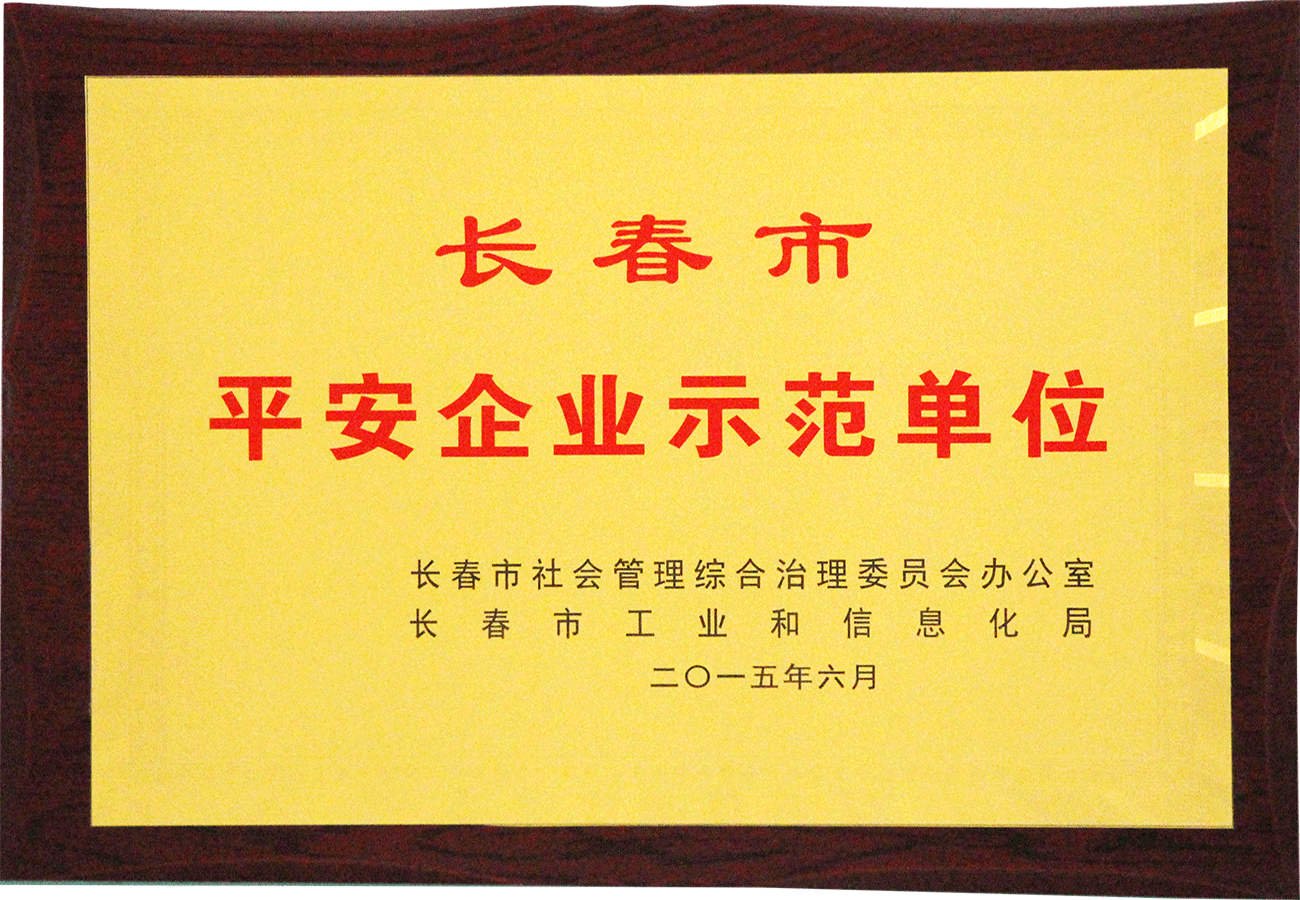 長(zhǎng)春市平安企業(yè)示范單位