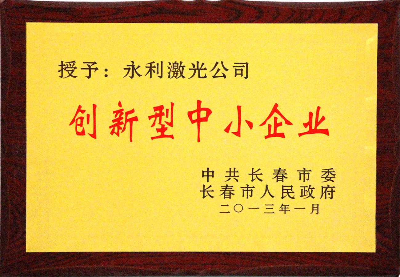 長(zhǎng)春市創(chuàng)新型中小企業(yè)