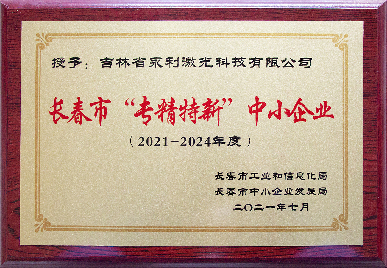 長(zhǎng)春市百戶(hù)專(zhuān)精特新中小企業(yè)