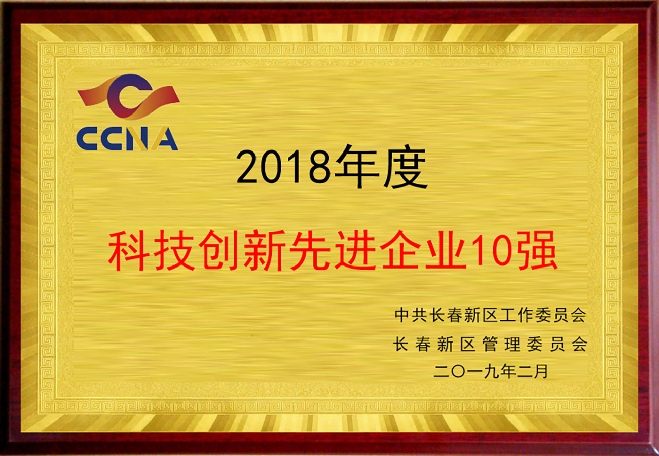 長(zhǎng)春新區(qū)科技創(chuàng)新先進(jìn)企業(yè)10強(qiáng)