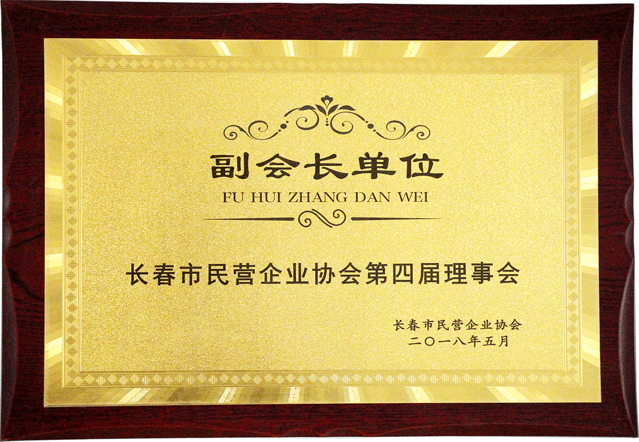 長(zhǎng)春市民營(yíng)企業(yè)協(xié)會(huì)副會(huì)長(zhǎng)單位