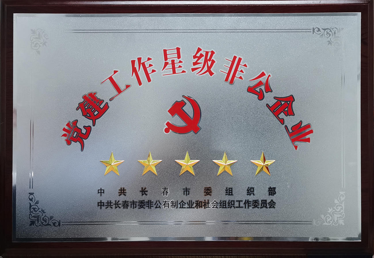 長(zhǎng)春市黨建工作五星級(jí)非公企業(yè)