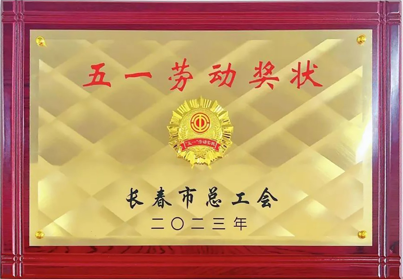 2023年長(zhǎng)春市五一勞動(dòng)獎(jiǎng)狀