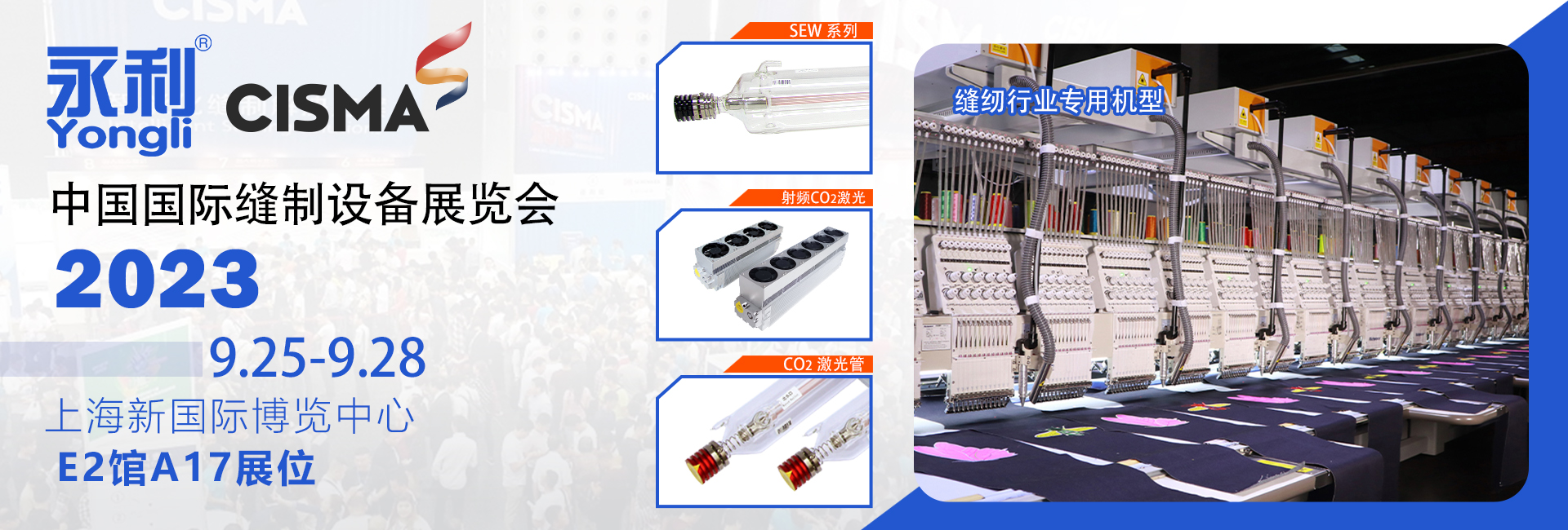 【展會(huì)動(dòng)態(tài)】CISMA 2023—永利激光邀您一同領(lǐng)略激光在縫紉行業(yè)的應(yīng)用技術(shù)