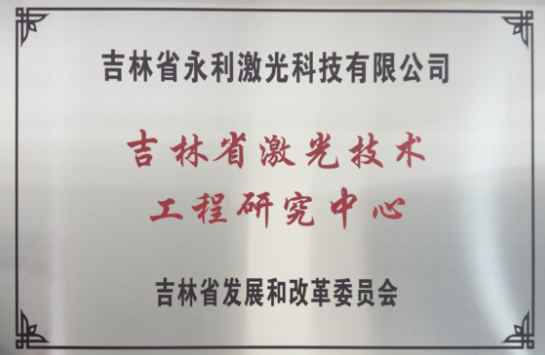 吉林省激光技術(shù)工程研究中心
