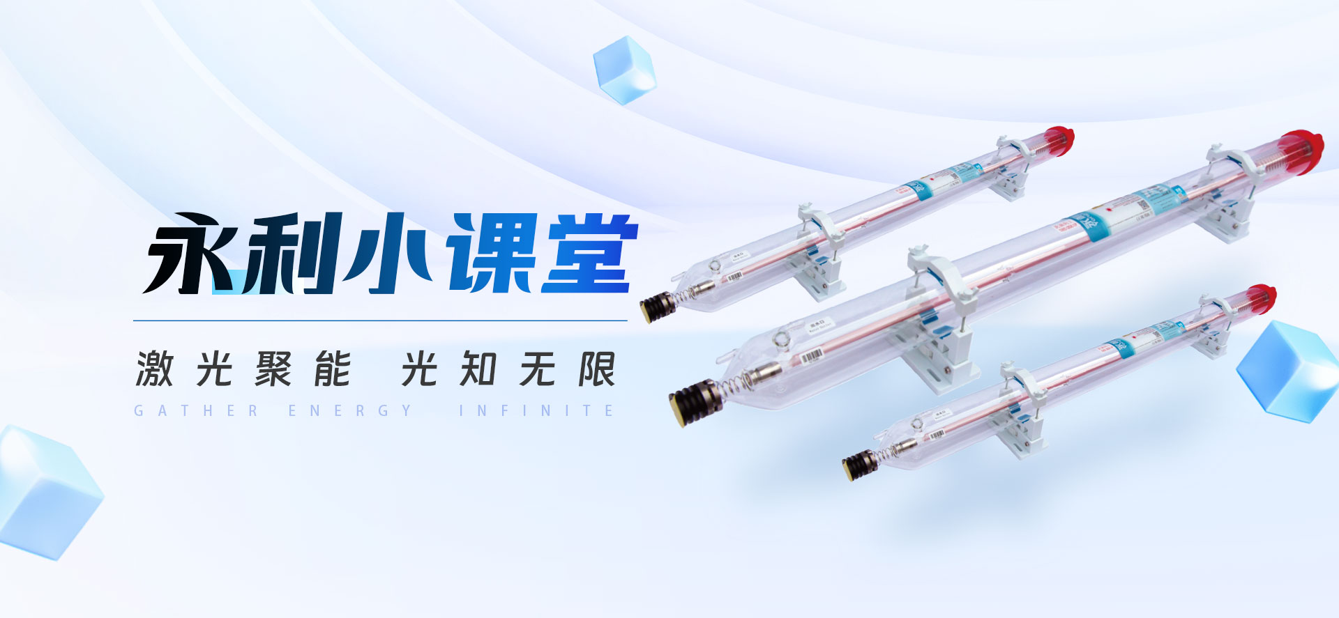 永利小課堂丨不止一種！揭秘CO?激光器的“家族成員”