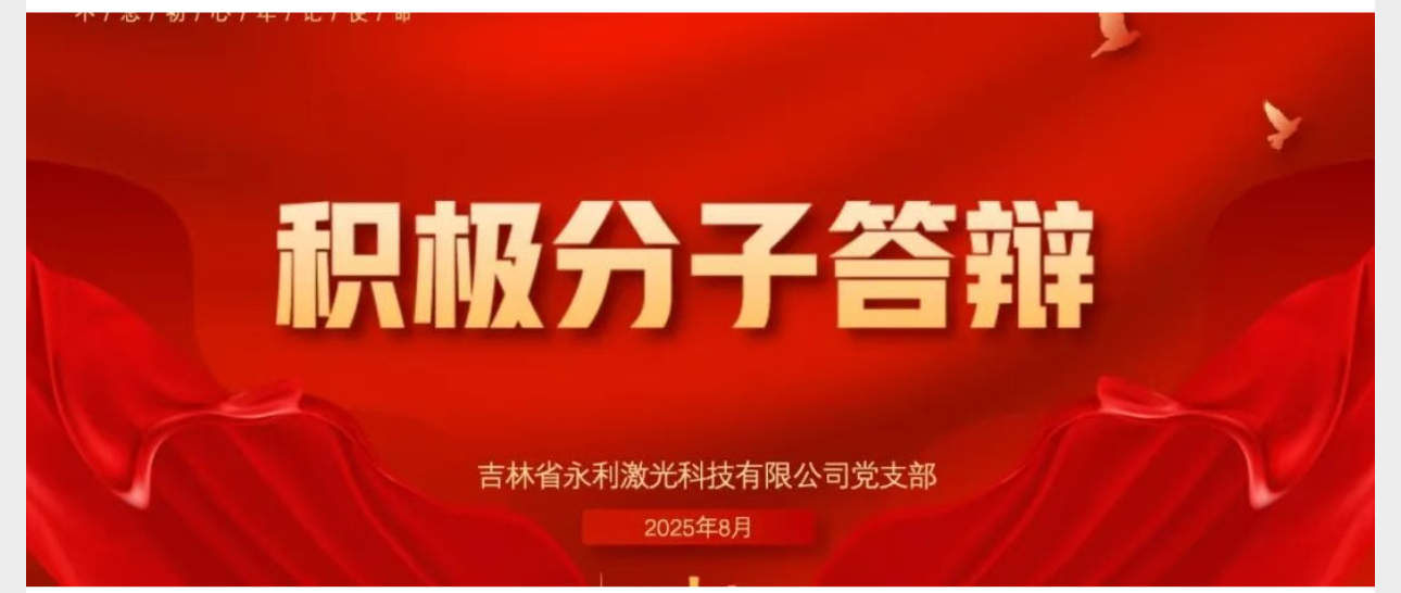 【黨建活動(dòng)】永利激光黨支部開(kāi)展入黨積極分子轉(zhuǎn)發(fā)展對(duì)象答辯考核