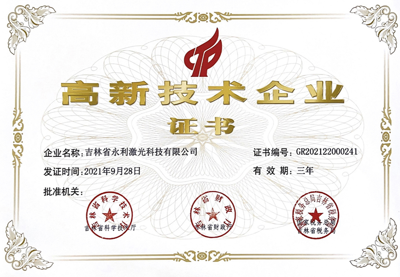 1國(guó)家級(jí)高新技術(shù)企業(yè)2021-2023年度.jpg