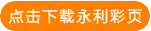 點(diǎn)擊下載永利彩頁(yè)